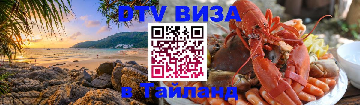 Стоимость и условия DTV визы — оформление в Таиланд под ключ - 