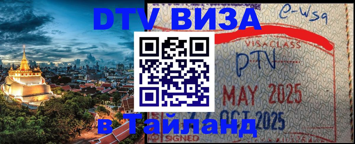 Купить DTV визу в Таиланд Подгорица 